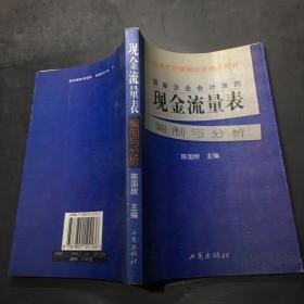 最新企业会计准则:现金流量表—编制与分析