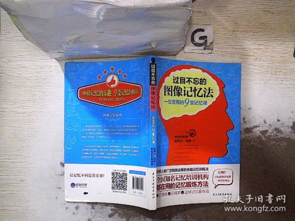 过目不忘的图像记忆法：一生受用的9堂记忆课