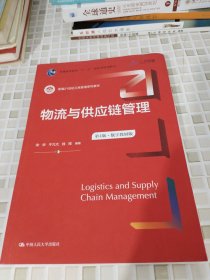 物流与供应链管理（第4版·数字教材版）(新编21世纪工商管理系列教材；）