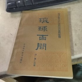 琉球百问