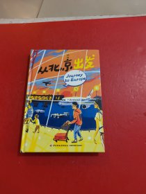 从北京出发 精装大本
