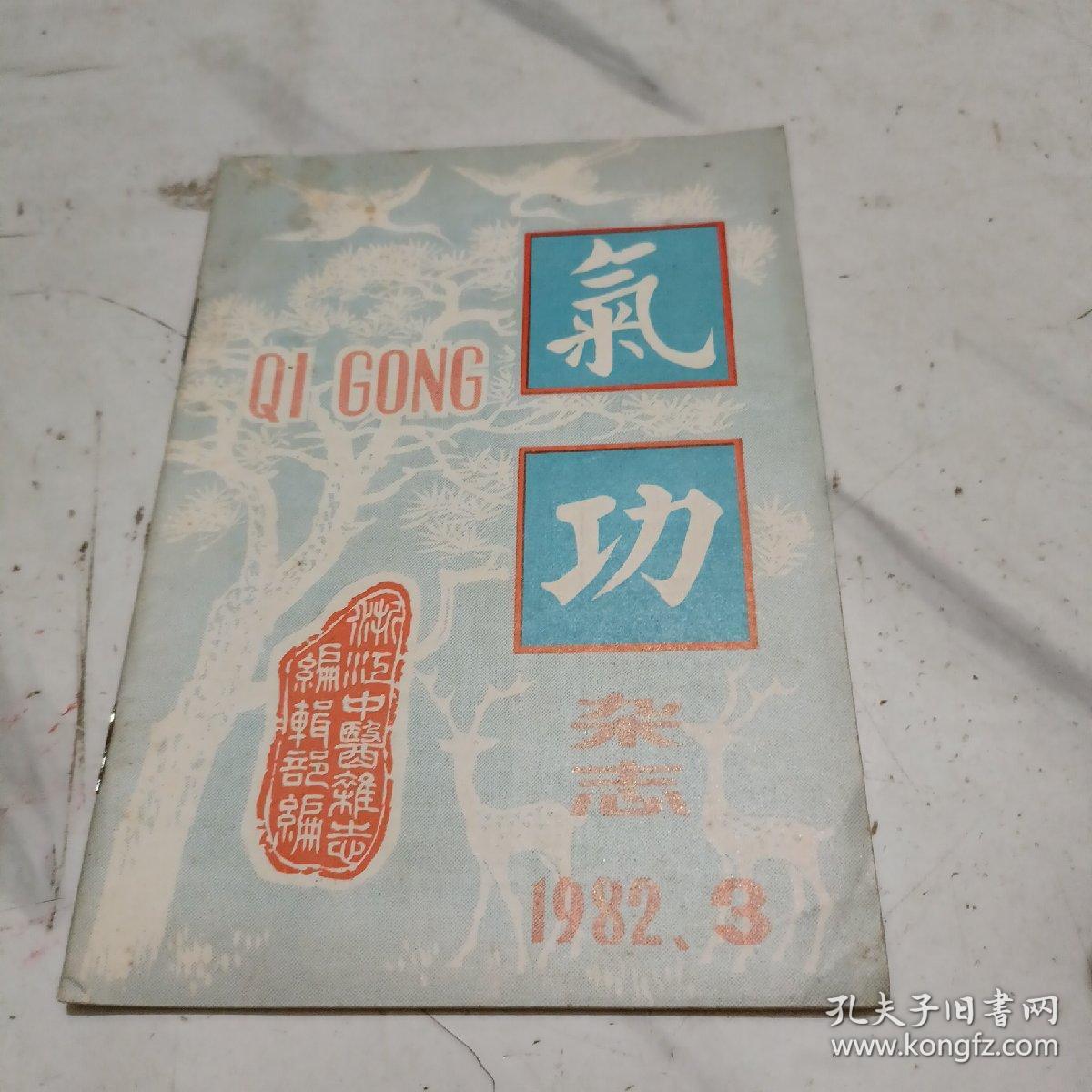 气功杂志1982年（3）