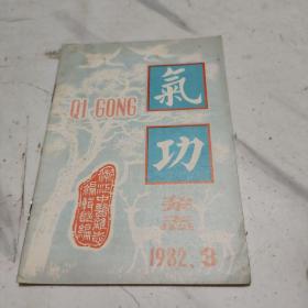 气功杂志1982年（3）