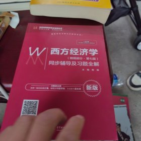 全新未使用 西方经济学（微观部分·第七版）同步辅导及习题全解（高校经典教材同步辅导丛书）