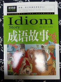 成语故事（青少版新阅读）中小学课外阅读书籍三四五六年级课外读物