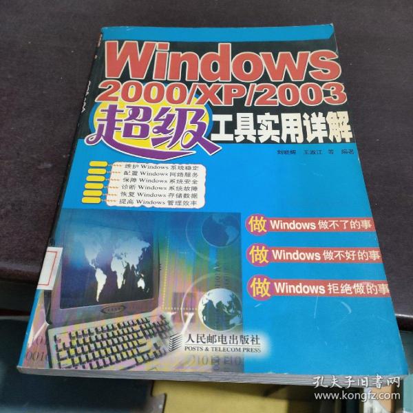 Windows 2000/XP/2003超级工具实用详解