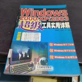 Windows 2000/XP/2003超级工具实用详解