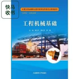 工程机械基础 赵文天 李永芳 李强 大连海事大学出版社 9787563239955