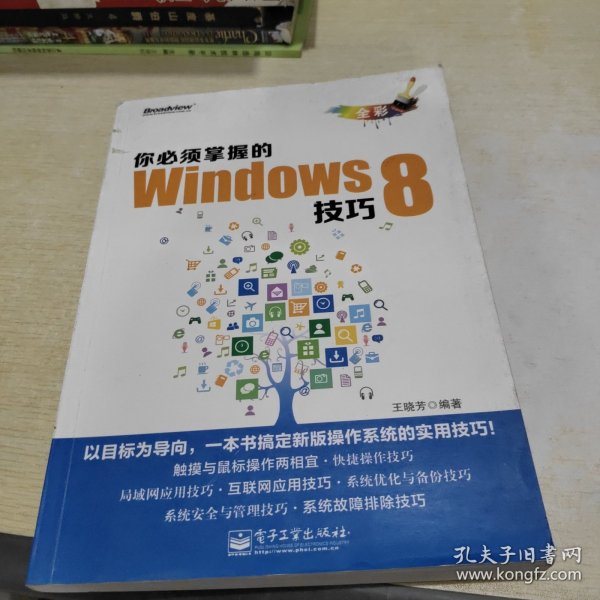 你必须掌握的Windows 8技巧（全彩）