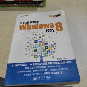 你必须掌握的Windows 8技巧（全彩）