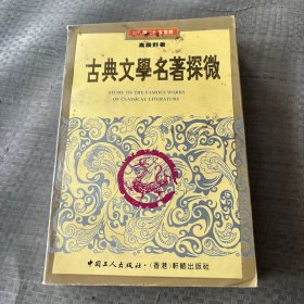 古典文学名著探微