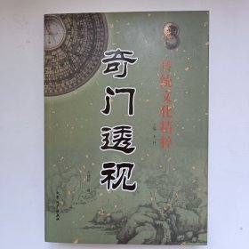 奇门透视 石建国著