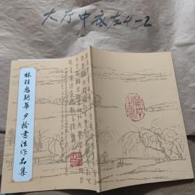 林桂忠朝花夕拾书法作品集