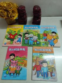 我的鳄鱼朋友：全5册（小学生“社牛”攻略来了，小学生可以自己读的人际关系培养桥梁书）