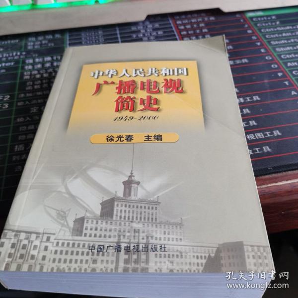 中华人民共和国广播电视简史（1949-2000）