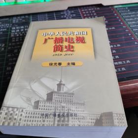 中华人民共和国广播电视简史（1949-2000）