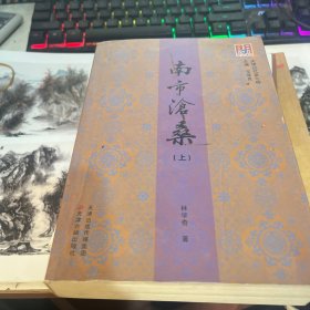 南市沧桑/天津记忆（售上册）/天津记忆