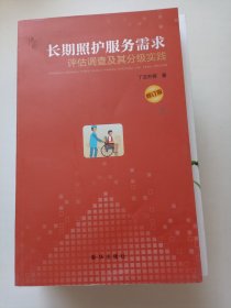 长期照护服务需要评估调查及其分级实践