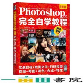 PhotoshopCC完全自学教程（微课视频全彩版）