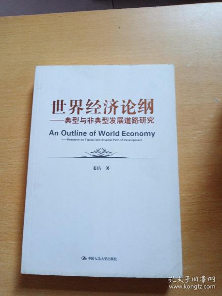 世界经济论纲：典型与非典型发展道路研究