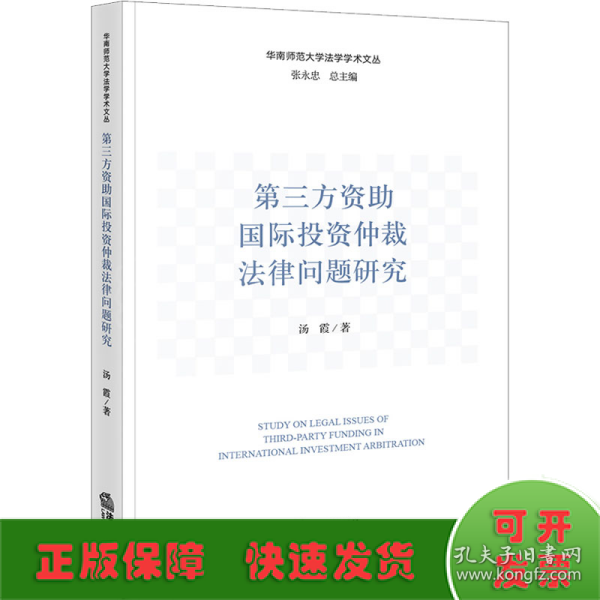 第三方资助国际投资仲裁法律问题研究