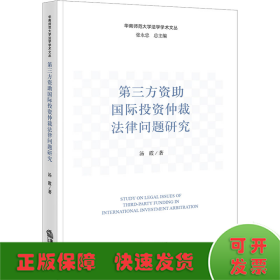 第三方资助国际投资仲裁法律问题研究