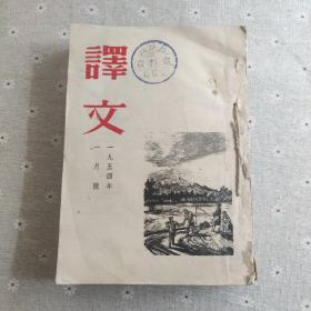 译文 1954年 一月号、二月号、三月号合订