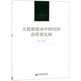 【正版新书】大数据驱动中国经济高质量发展