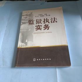 监狱执法实务.