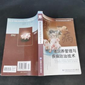 科学养殖精品系列图书：猪饲养管理与疾病防治技术