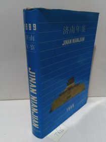 济南年鉴1989 济南市志编纂委员会办公室编