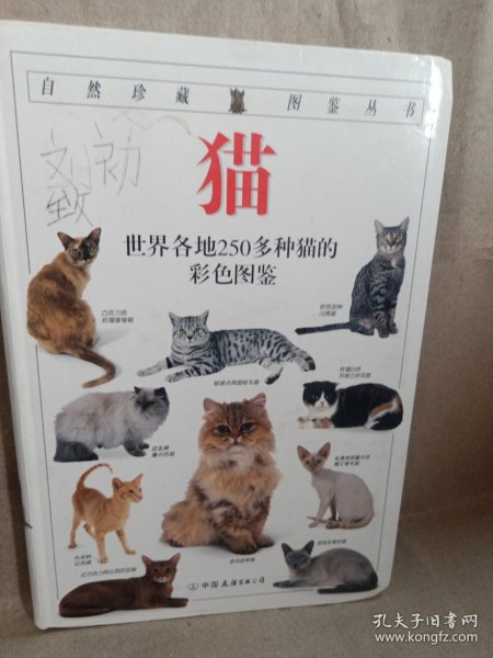 猫：全世界250多种猫的彩色图鉴