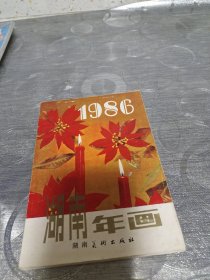 年画缩样:湖南年画<1986>