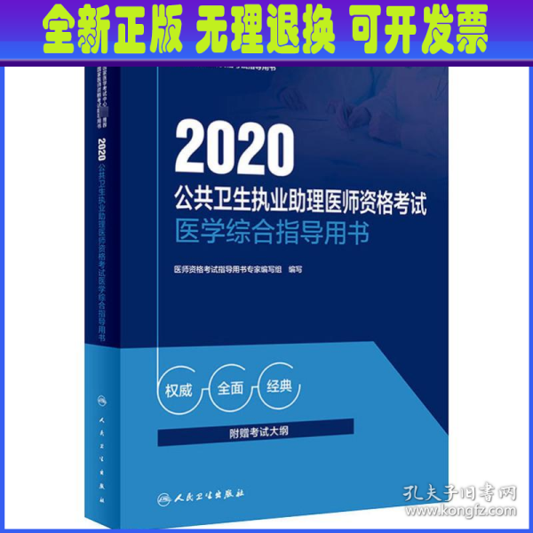 2020公共卫生执业助理医师资格考试医学综合指导用书