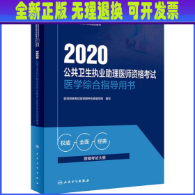 2020公共卫生执业助理医师资格考试医学综合指导用书