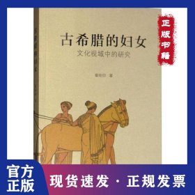 古希腊的妇女 文化视域中的研究 9787100032469