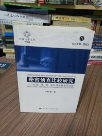 秘密侦查比较研究：以美、德、荷、英四国为样本的分析（2008.5）