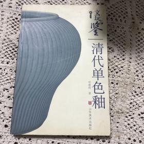 文玩品鉴：清代单色釉