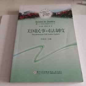 厦门大学司法制度研究丛书：美国民事司法制度