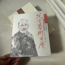 范曾艺术日历·公历2018年（北京大学120周年校庆纪念版）