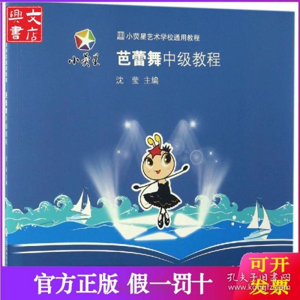 小荧星艺术学校通用教程：芭蕾舞中级教程