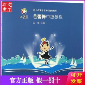 小荧星艺术学校通用教程：芭蕾舞中级教程