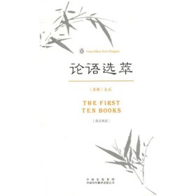论语选萃[春秋]孔丘  著；付雅丽  译9787500125228