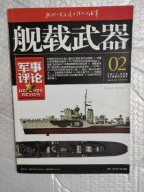 舰载武器军事评论 2013、02