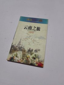 中国之旅黄金版：云南之旅（修订版）