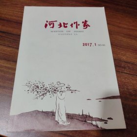 河北作家2017-1