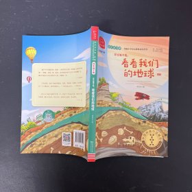 快乐读书吧穿过地平线：看看我们的地球小学四年级下 推荐阅读商务印书馆智慧熊图书【一版一印】