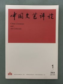 中国文艺评论 2024年 月刊 第1期总第100期 杂志