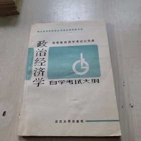 政治经济学自学考试大纲