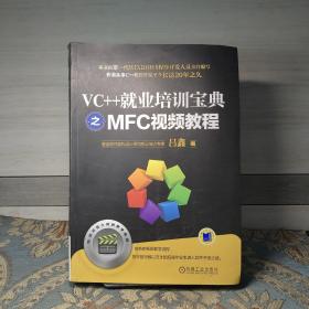 VC++就业培训宝典之MFC视频教程